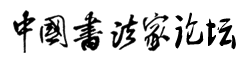 书法家论坛