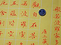 小楷：心经《般若波罗蜜多心经》横幅